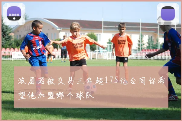 浓眉若被交易三年超175亿合同你希望他加盟哪个球队