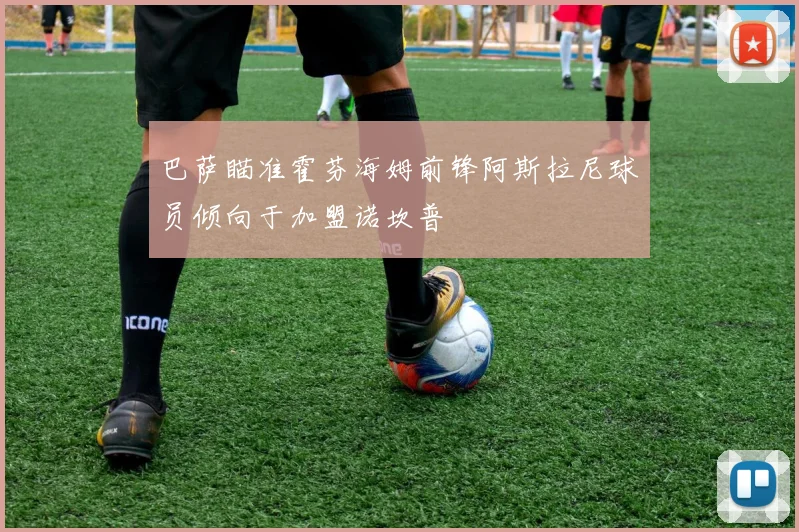 巴萨瞄准霍芬海姆前锋阿斯拉尼球员倾向于加盟诺坎普