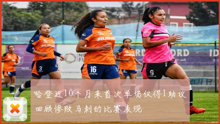 哈登近10个月来首次单场仅得1助攻回顾惨败马刺的比赛表现