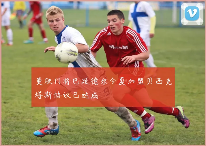 曼联门将巴延德尔今夏加盟贝西克塔斯协议已达成