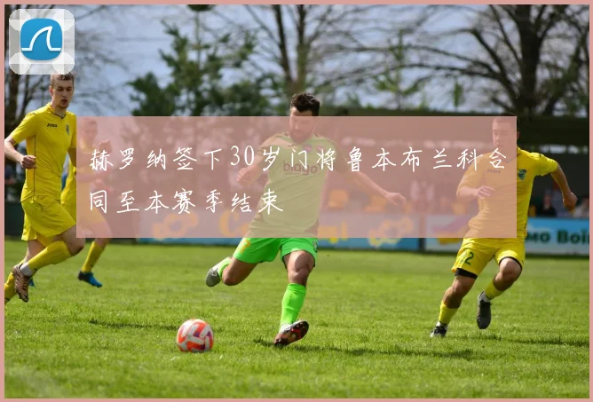 赫罗纳签下30岁门将鲁本布兰科合同至本赛季结束