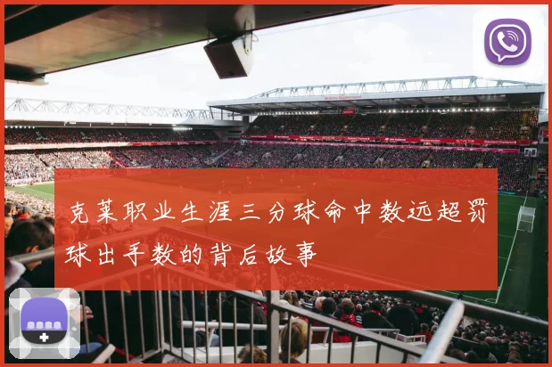 克莱职业生涯三分球命中数远超罚球出手数的背后故事