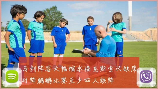 马刺阵容大幅缩水福克斯索汉缺席对阵鹈鹕比赛至少四人缺阵