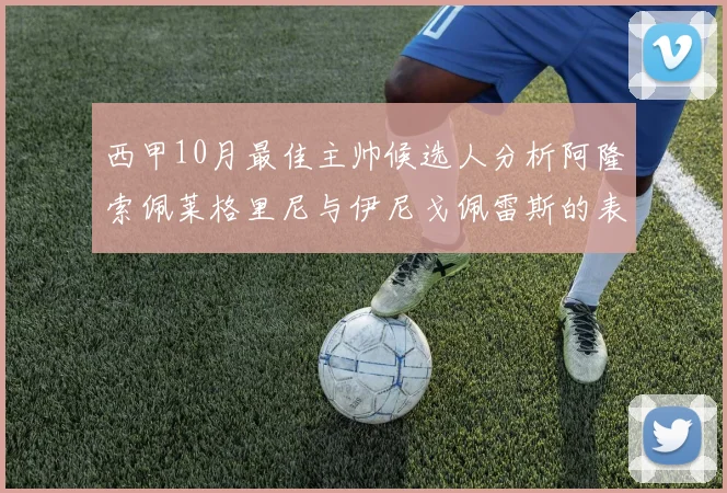 西甲10月最佳主帅候选人分析阿隆索佩莱格里尼与伊尼戈佩雷斯的表现与前景