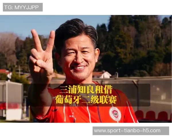 三浦知良58岁再出发租借加盟J3福岛联开启职业生涯第41个赛季 三浦知良58岁再出发租借加盟J3福岛联开启职业生涯第41个赛季
